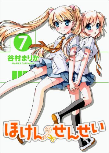 楽天ブックス: ほけんのせんせい（7巻） - 谷村まりか - 9784847039355