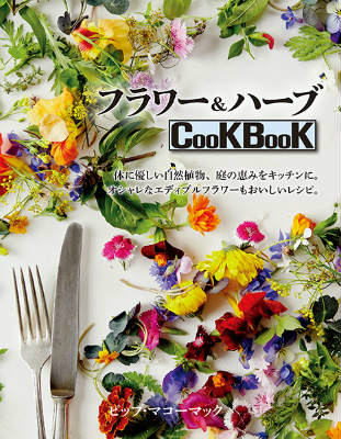 楽天ブックス フラワー ハーブcookbook 体に優しい自然植物 庭の恵みをキッチンに オシャレ ピップ マコーマック 本