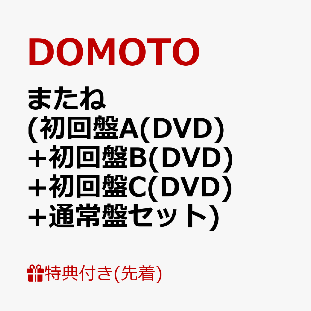 またね (初回盤A(DVD)+初回盤B(DVD)+初回盤C(DVD)+通常盤セット