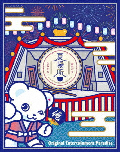 Original Entertainment Paradise -おれパラー 2024 Paradise Shift & 2025 夏場所【Blu-ray】画像