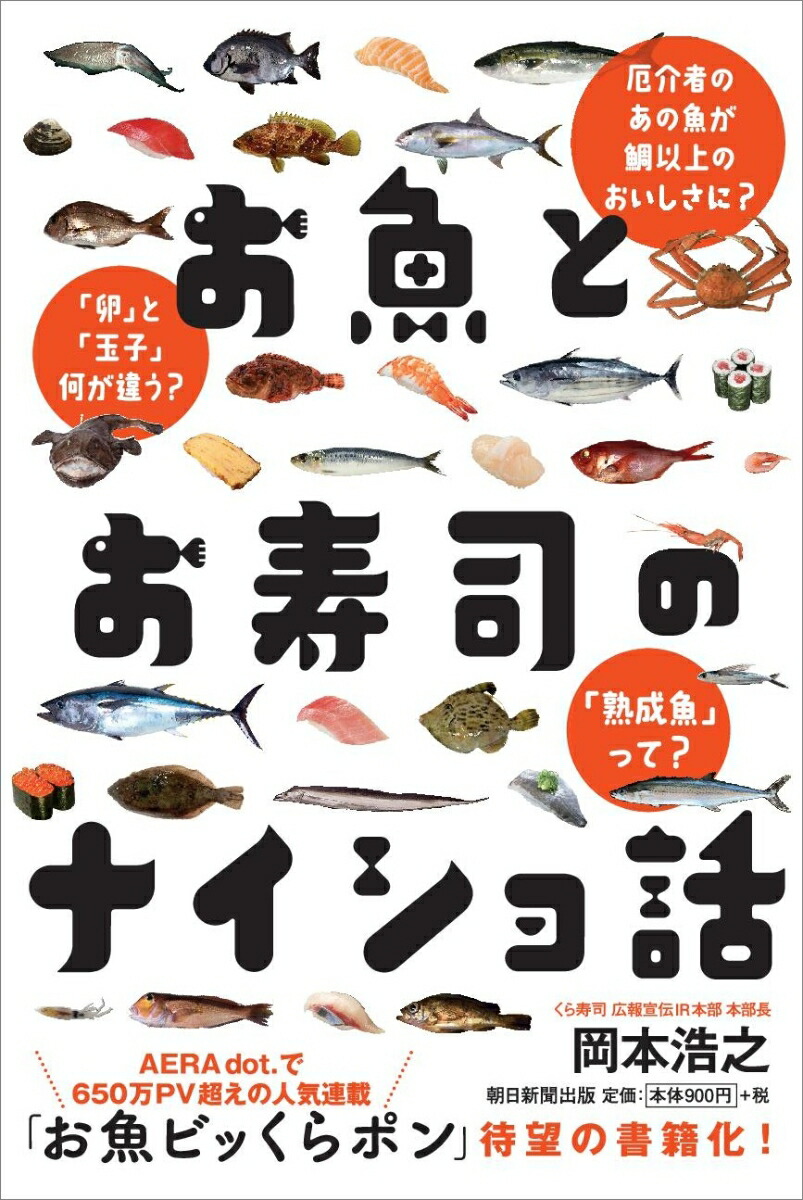 楽天ブックス お魚とお寿司のナイショ話 岡本浩之 本