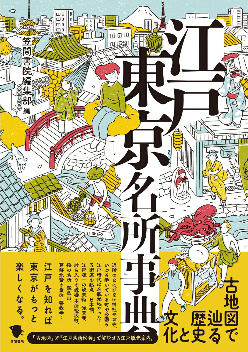 楽天ブックス 古地図で辿る歴史と文化 江戸東京名所事典 笠間書院編集部 本