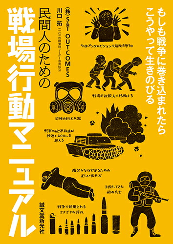 楽天ブックス 民間人のための戦場行動マニュアル もしも戦争に巻き込まれたらこうやって生きのびる 株 S T Outcomes 9784416519356 本