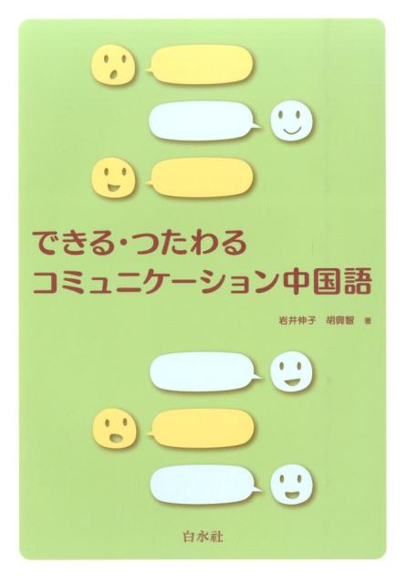 楽天ブックス: できる・つたわるコミュニケーション中国語 - 岩井伸子