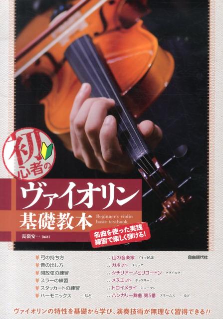 初心者のヴァイオリン基礎教本 名曲を使った実践練習で楽しく弾ける 長嶺安一
