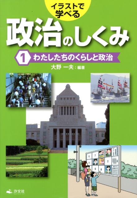 楽天ブックス イラストで学べる政治のしくみ 第1巻 大野一夫 本