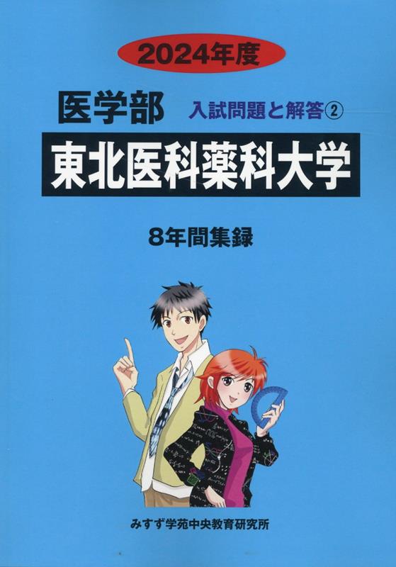 東北医科薬科大学 2024年度 (6年間集録 薬学部入試問題と解答