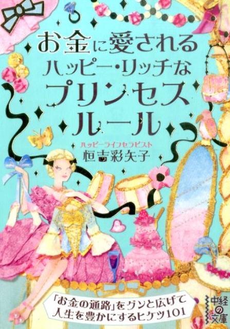 楽天ブックス お金に愛されるハッピー リッチなプリンセスルール 恒吉彩矢子 本