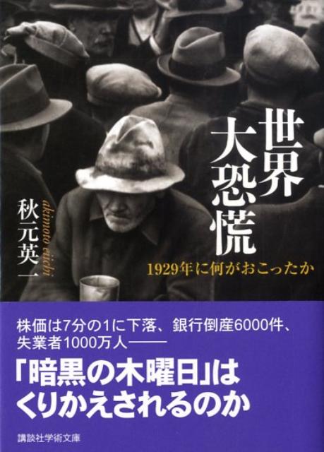 楽天ブックス: 世界大恐慌 1929年に何がおこったか - 秋元 英一 
