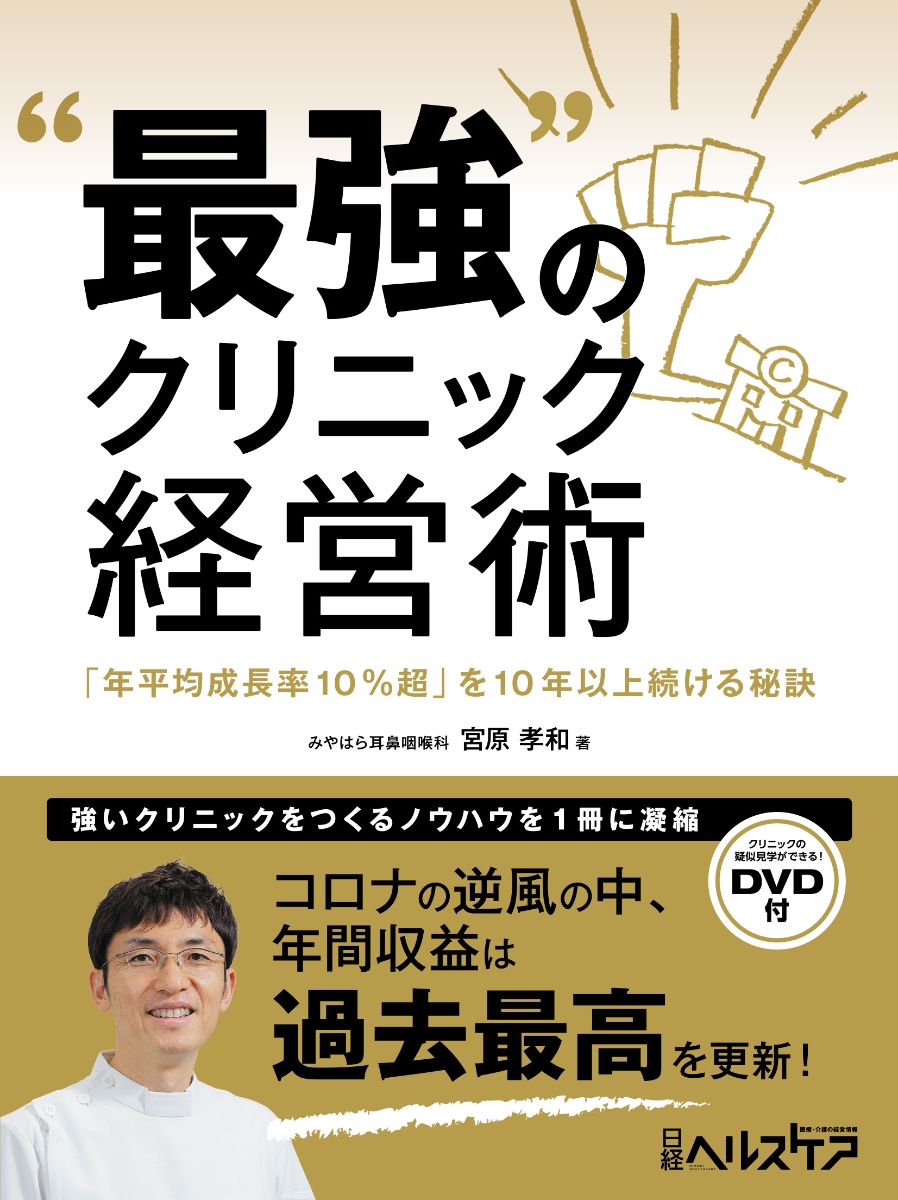 楽天ブックス: “最強”のクリニック経営術 - 「年平均成長率10％超」を