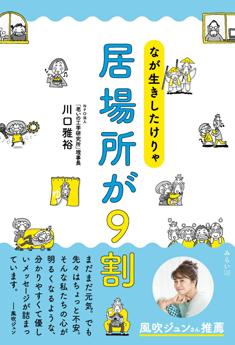 楽天ブックス: なが生きしたけりゃ 居場所が9割 - 川口雅裕