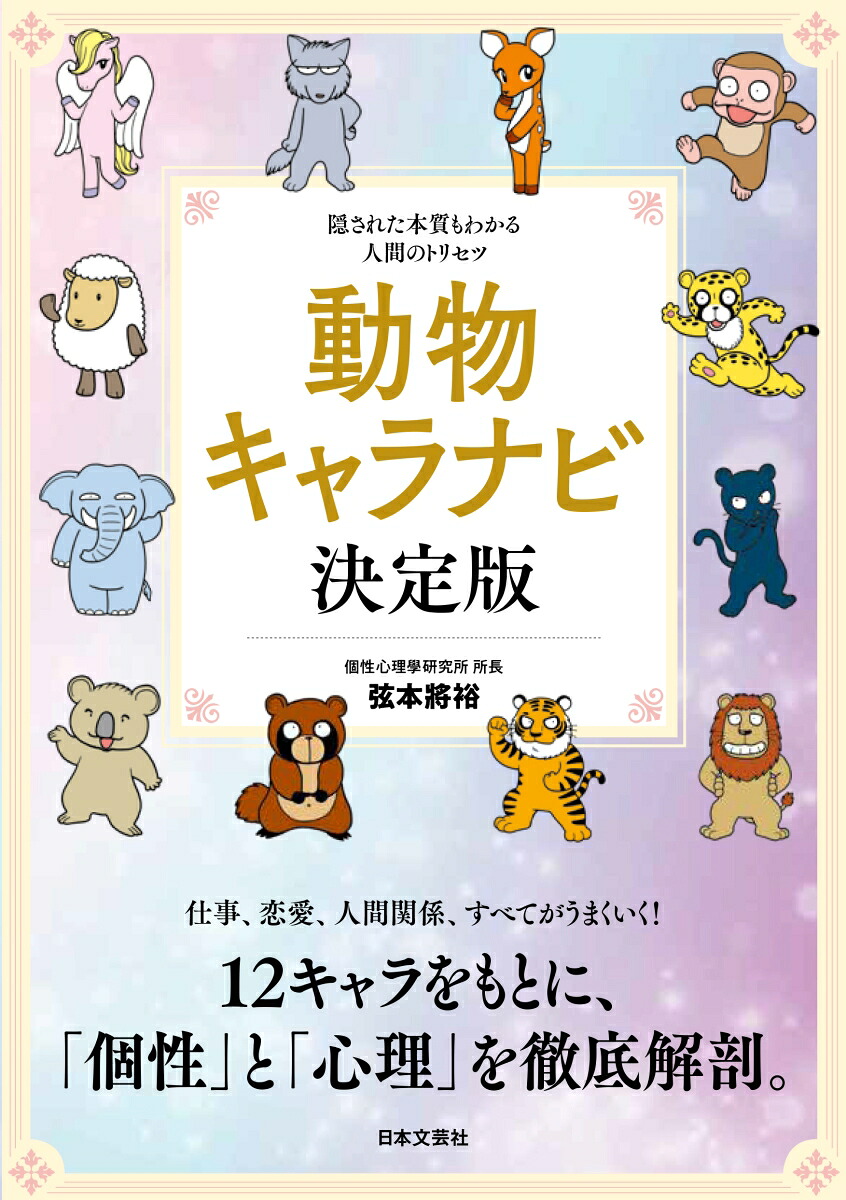 楽天ブックス 動物キャラナビ 決定版 隠された本質もわかる人間のトリセツ 弦本 將裕 9784537219357 本