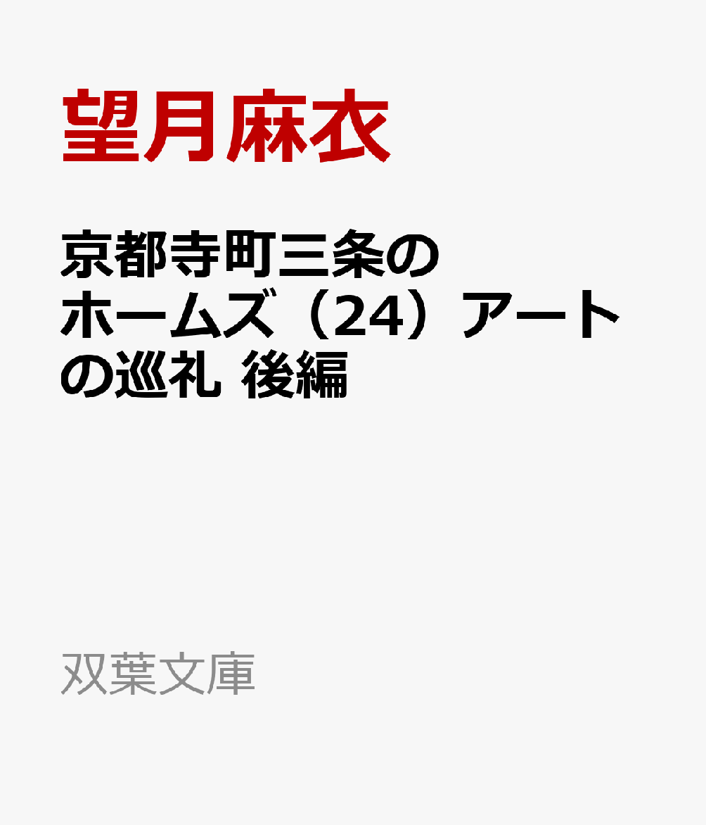 京都寺町三条のホームズ（24）アートの巡礼後編（双葉文庫）[望月麻衣]