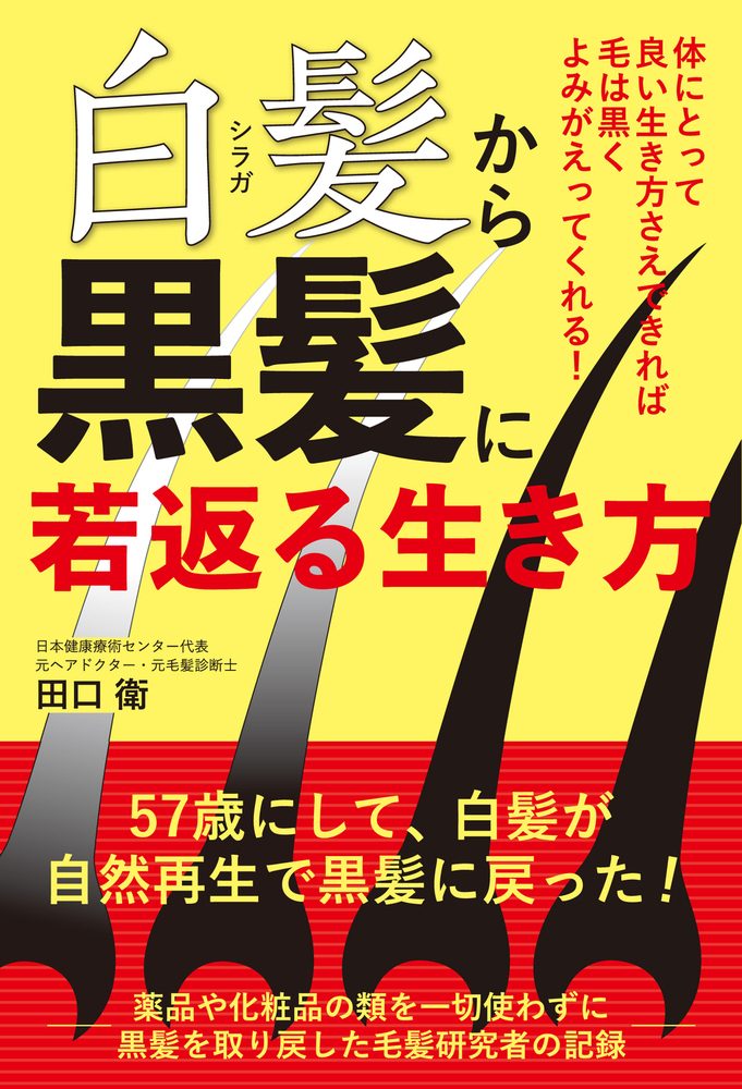 楽天ブックス 白髪から黒髪に若返る生き方 体にとって良い生き方さえできれば毛は黒くよみがえってくれる 田口 衛 本