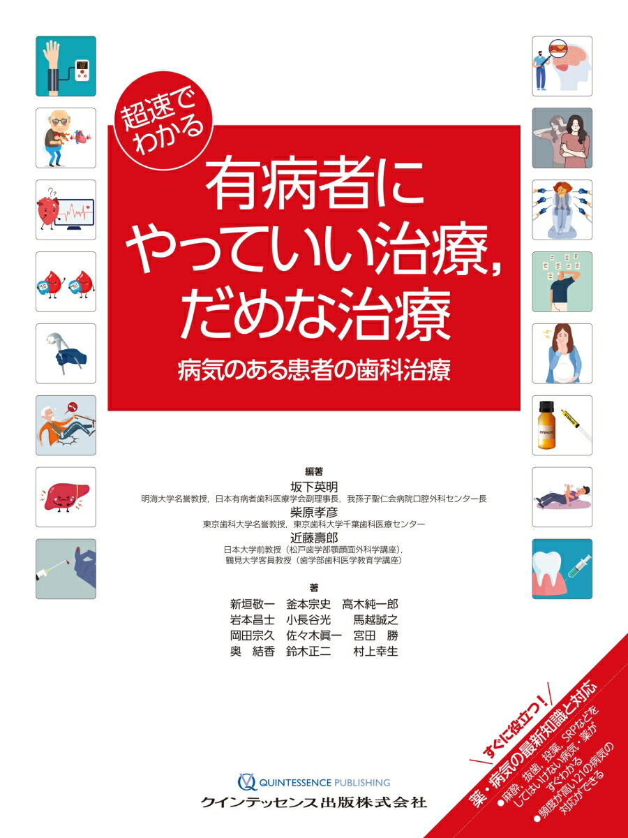 楽天ブックス: 超速でわかる 有病者にやっていい治療，だめな治療