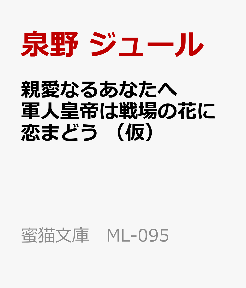 楽天ブックス 親愛なるあなたへ 軍人皇帝は戦場の花に恋まどう 仮 泉野 ジュール 本