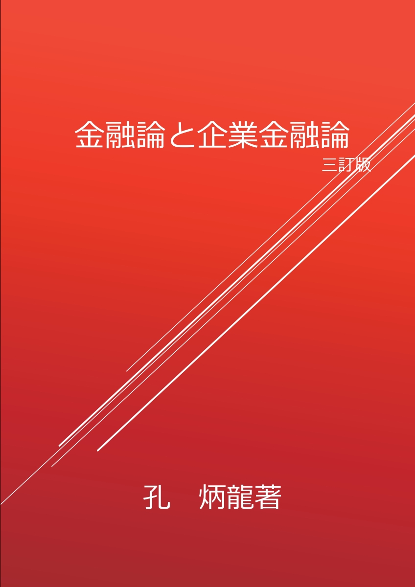 【POD】金融論と企業金融論