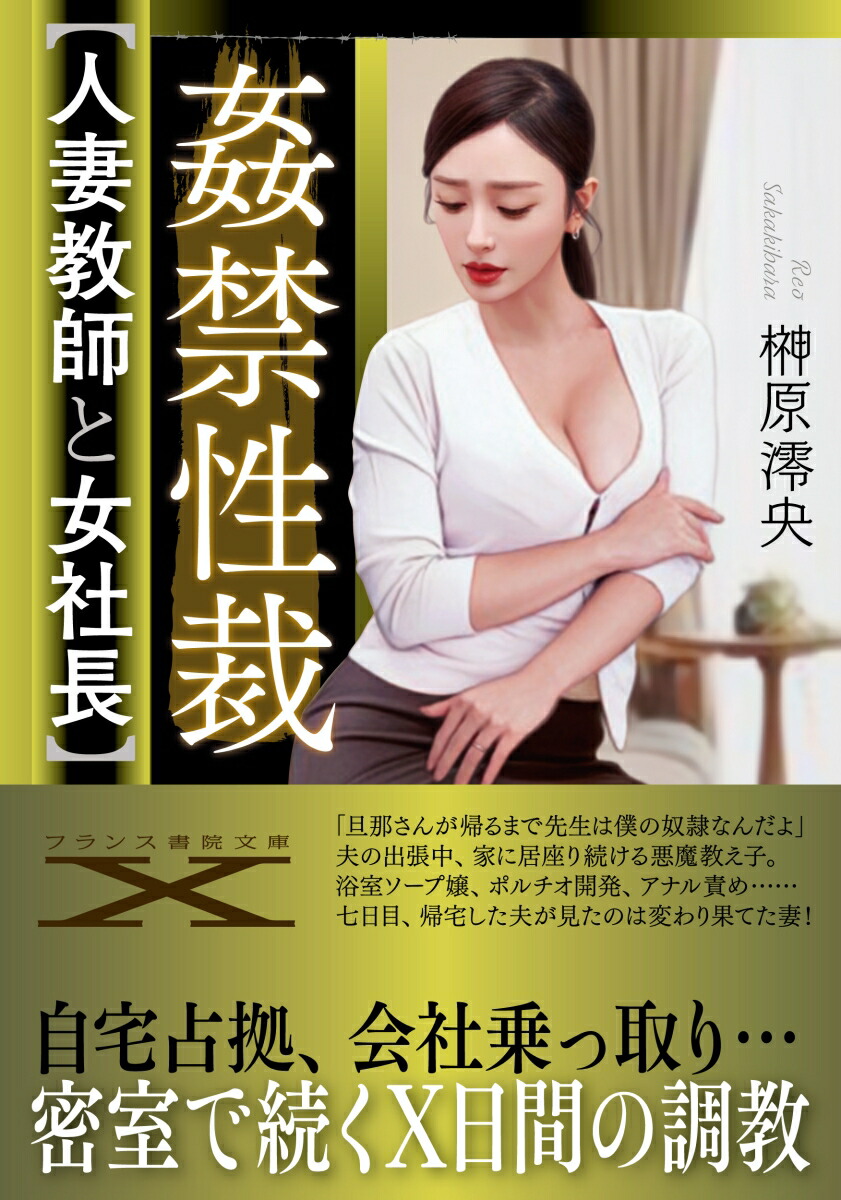 楽天ブックス: 姦禁性裁【人妻教師と女社長】 - 榊原 澪央 - 9784829679357 : 本