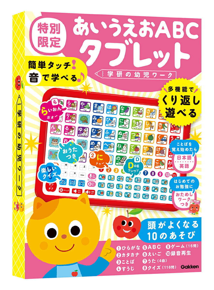 あいうえおABCタブレット特別限定（おためしワークつき）（学研の幼児ワーク）[学研の幼児ワーク編集部]