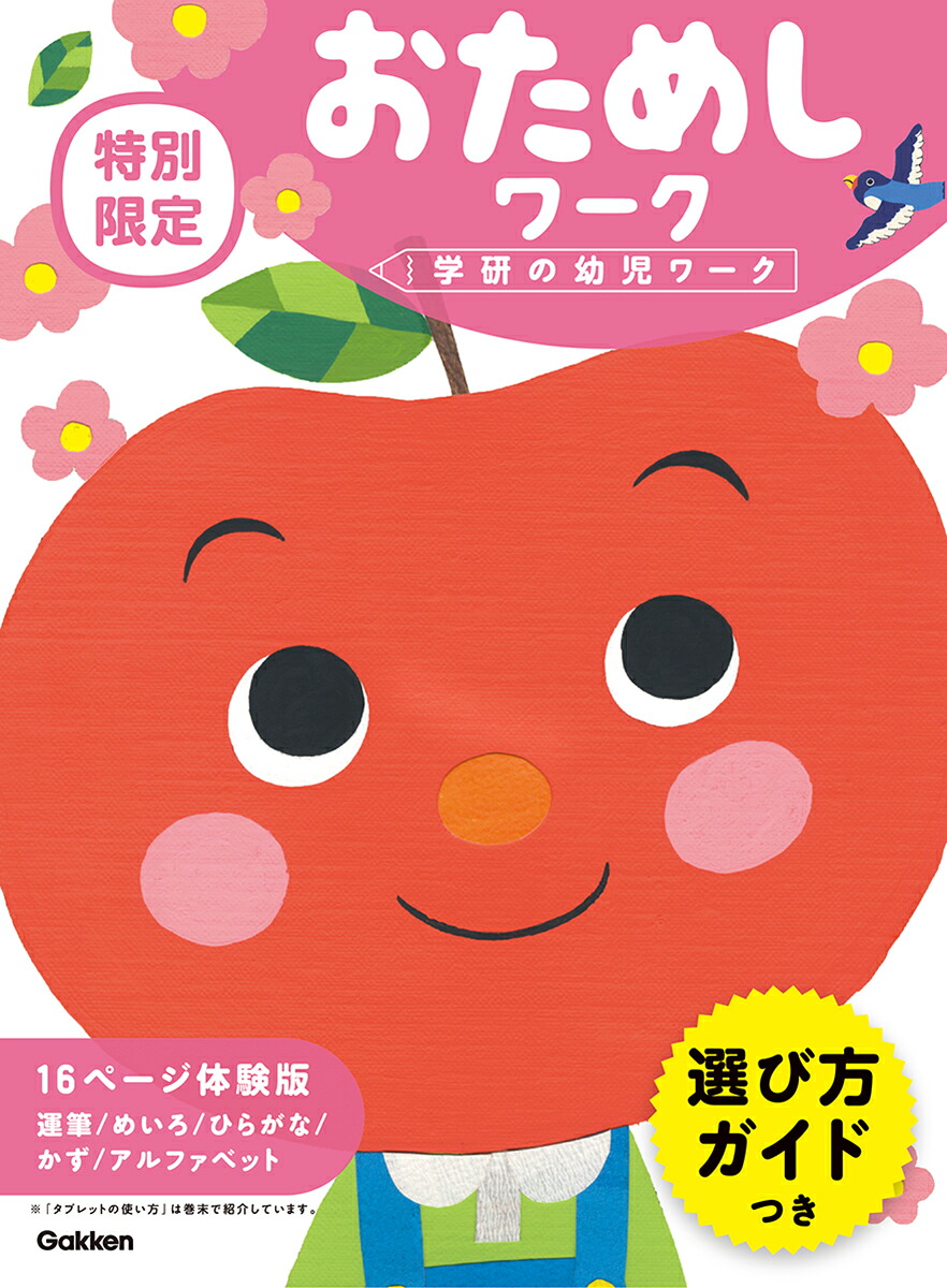 あいうえおABCタブレット特別限定（おためしワークつき）（学研の幼児ワーク）[学研の幼児ワーク編集部]