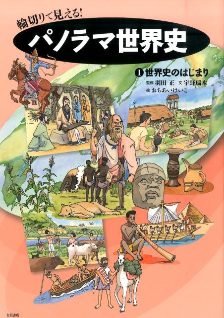 楽天ブックス: 輪切りで見える！パノラマ世界史（1） - 羽田正