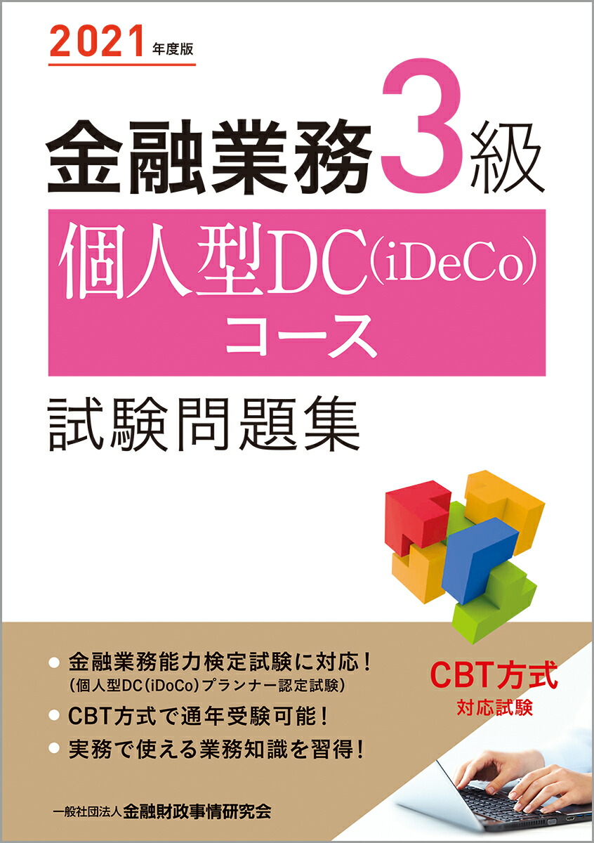 楽天ブックス: 2021年度版 金融業務3級 個人型DC（iDeCo）コース試験問題集 - 一般社団法人金融財政事情研究会 検定センター -  9784322139358 : 本