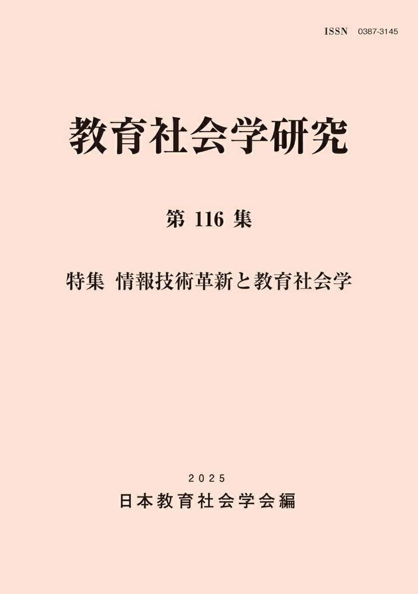 楽天ブックス: 教育社会学研究 第116集 - 日本教育社会学会