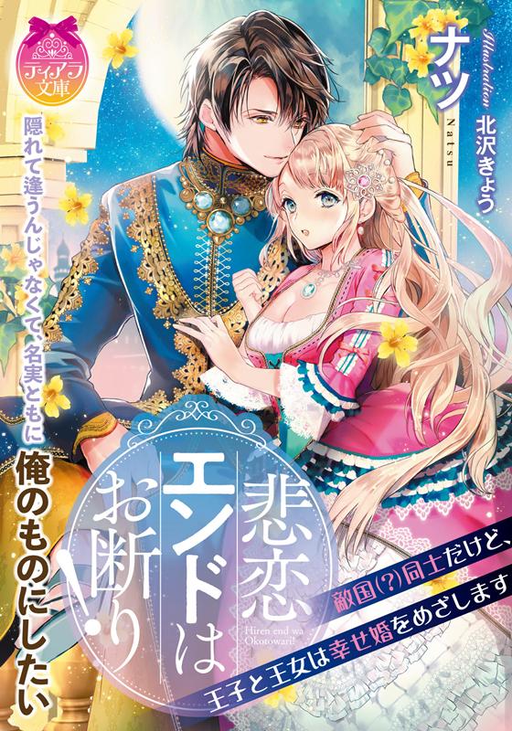 楽天ブックス 悲恋エンドはお断り 敵国 同士だけど 王子と王女は幸せ婚をめざします ナツ 本