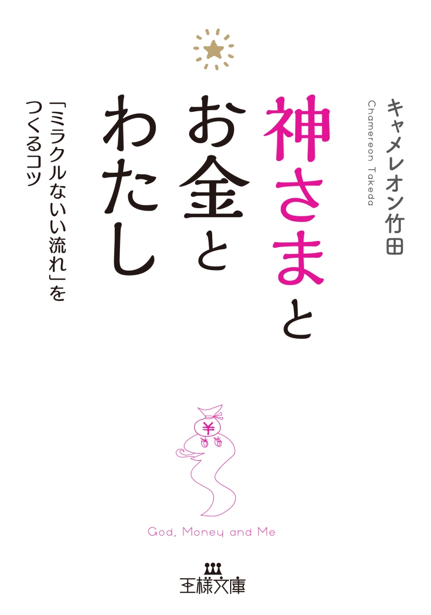 楽天ブックス: 神さまとお金とわたし - 「ミラクルないい流れ」を