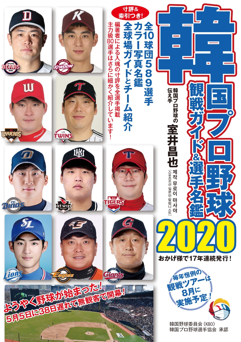 楽天ブックス 韓国プロ野球観戦ガイド 選手名鑑 室井昌也 本