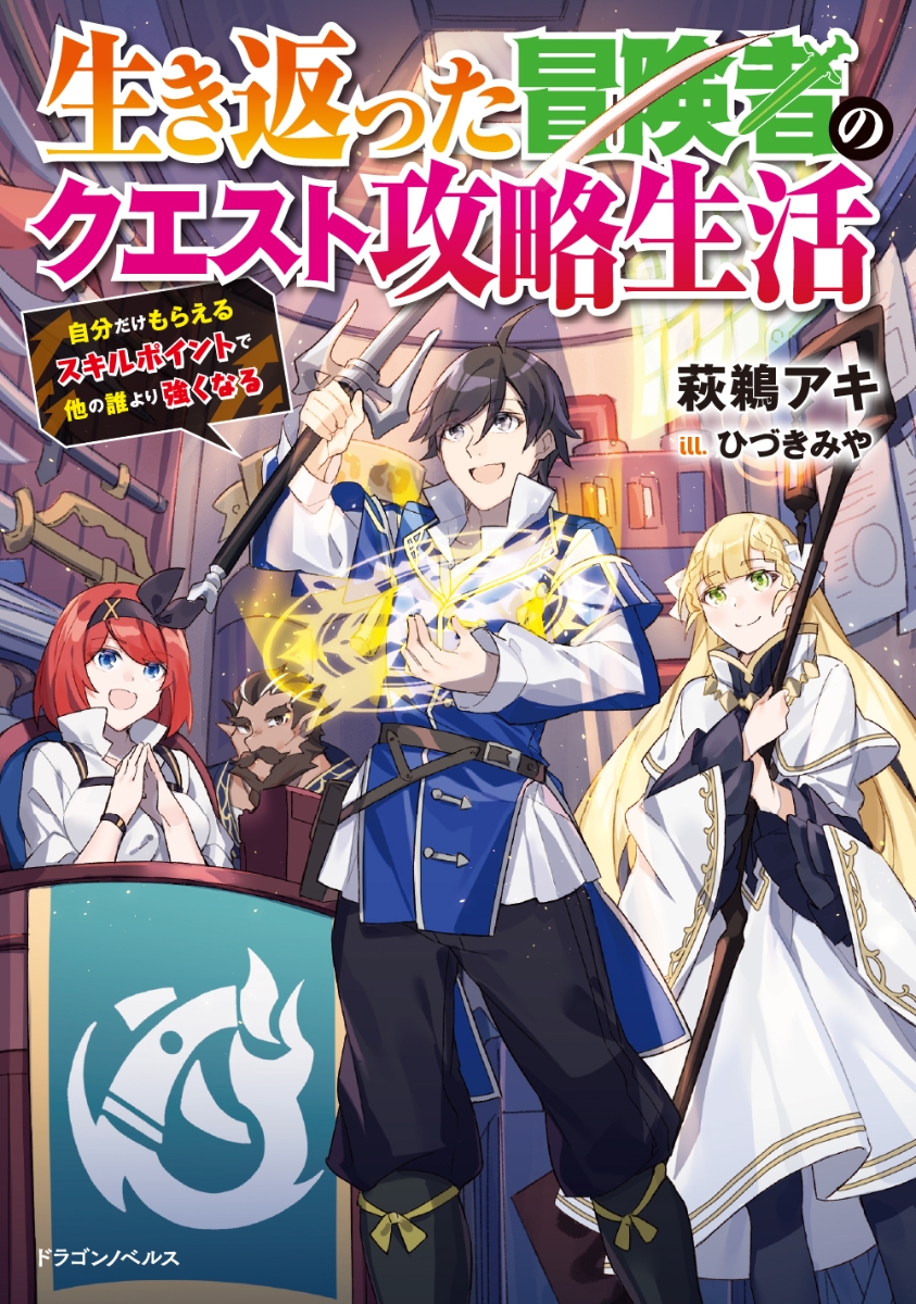 楽天ブックス 生き返った冒険者のクエスト攻略生活 自分だけもらえるスキルポイントで他の誰より強くなる 1 萩鵜 アキ 本