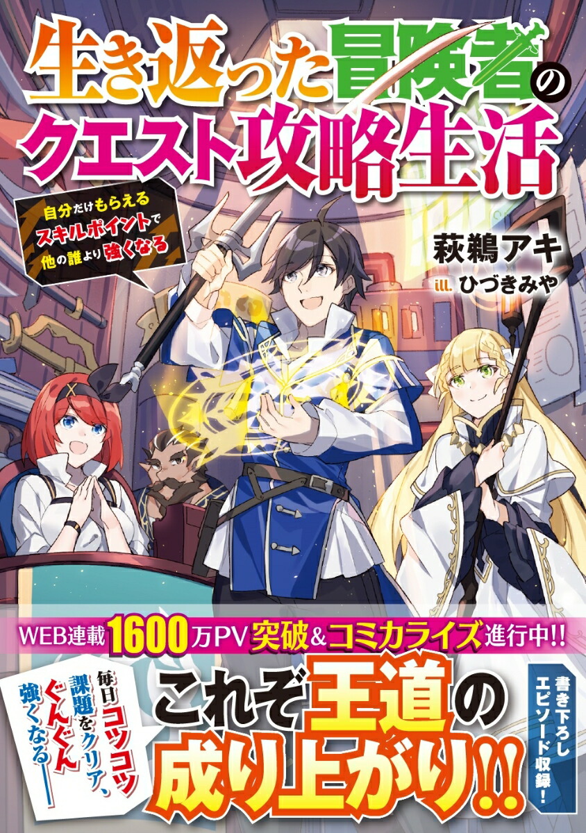 楽天ブックス 生き返った冒険者のクエスト攻略生活 自分だけもらえるスキルポイントで他の誰より強くなる 1 萩鵜 アキ 本