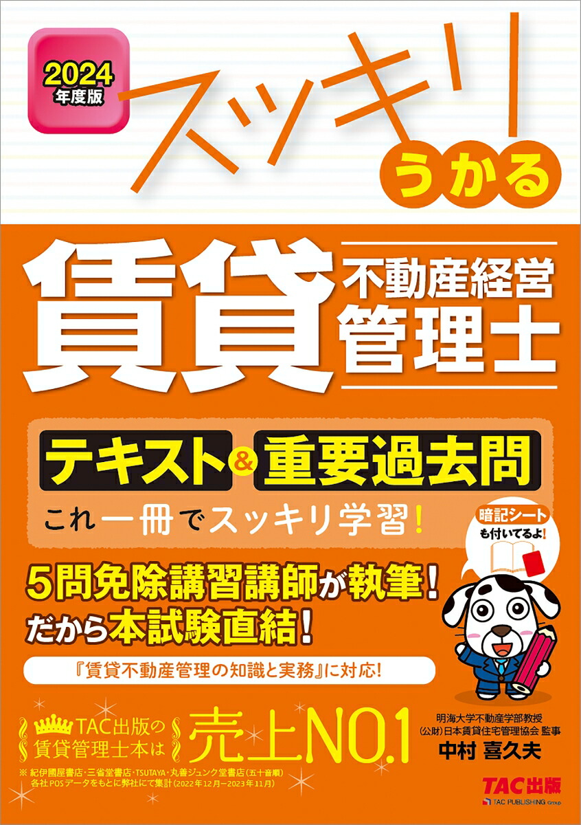 楽天ブックス 2024年度版 スッキリうかる賃貸不動産経営管理士 テキスト＆重要過去問 中村 喜久夫 9784300109359 本