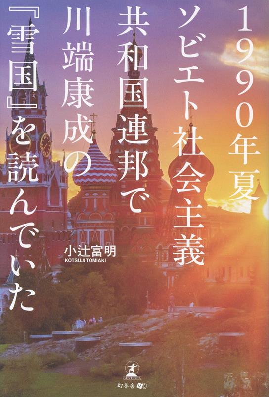 1990年夏ソビエト社会主義共和国連邦で川端康成の『雪国』を読んでいた[小辻富明]