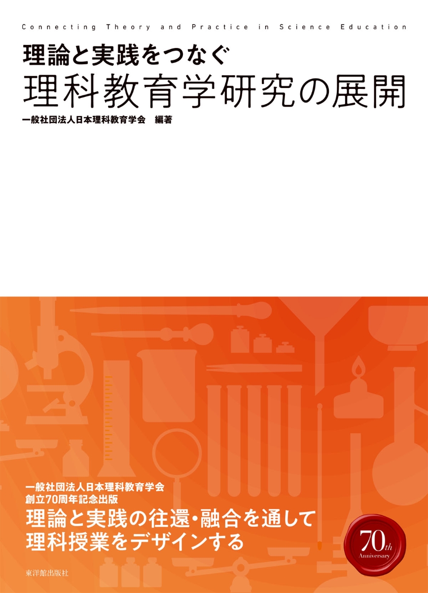 理論と実践をつなぐ理科教育学研究の展開