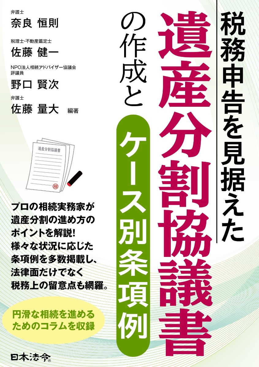 楽天ブックス: 税務申告を見据えた 遺産分割協議書の作成とケース別