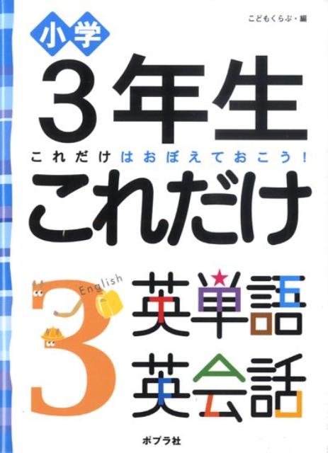 楽天ブックス 小学3年生これだけ英単語英会話 これだけはおぼえておこう こどもくらぶ編集部 本