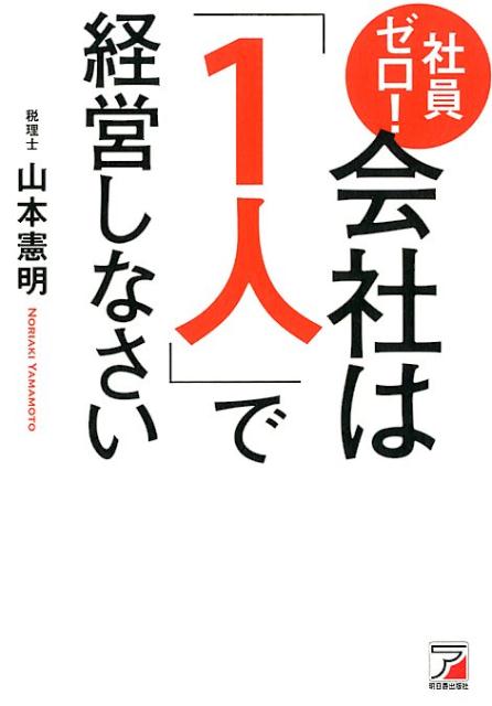 楽天ブックス: 社員ゼロ！ 会社は「1人」で経営しなさい - 山本 憲明