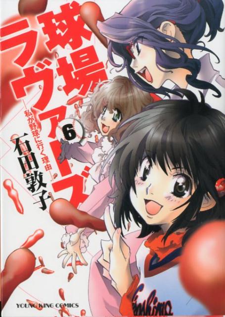 楽天ブックス 球場ラヴァーズ 私が野球に行く理由ー 06 石田敦子 本