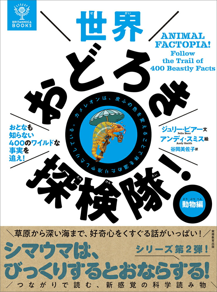 BRITANNICA BOOKS　世界おどろき探検隊！　動物編画像