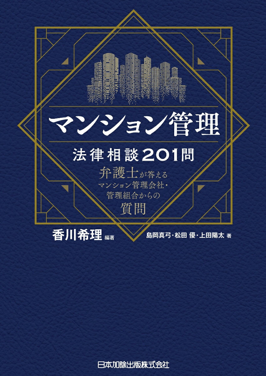 楽天ブックス: マンション管理法律相談201問 弁護士が答えるマンション