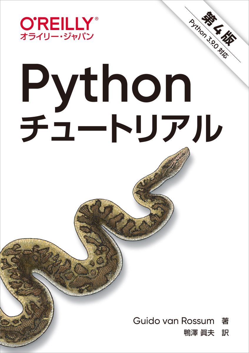 楽天ブックス: Pythonチュートリアル 第4版 - Guido van Rossum