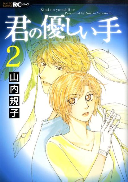 楽天ブックス 君の優しい手 2 山内規子 本