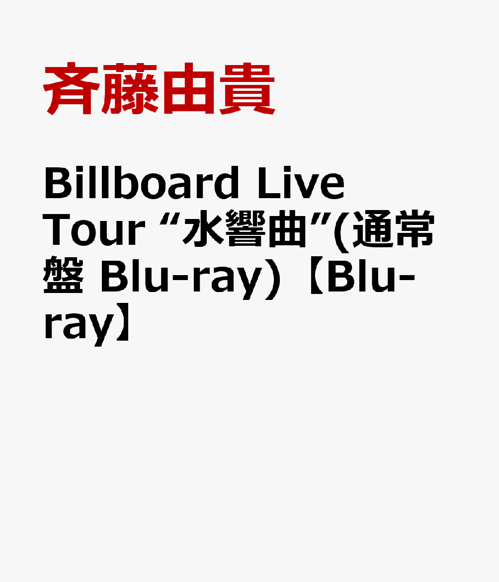 楽天ブックス: Billboard Live Tour “水響曲”(通常盤 Blu-ray)【Blu