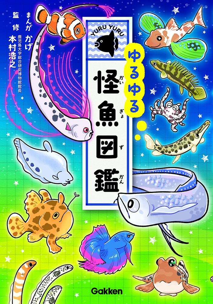 楽天ブックス: ゆるゆる怪魚図鑑 - かげ - 9784052059360 : 本