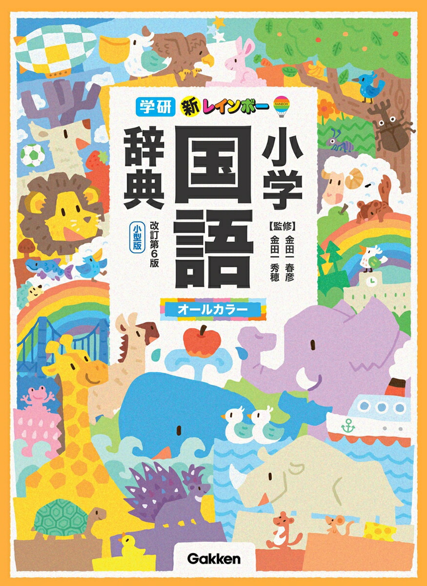 楽天ブックス 新レインボー小学国語辞典 改訂第6版 小型版 オールカラー 金田一春彦 本