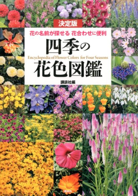 決定版四季の花色図鑑花の名前が探せる花合わせに便利[講談社]