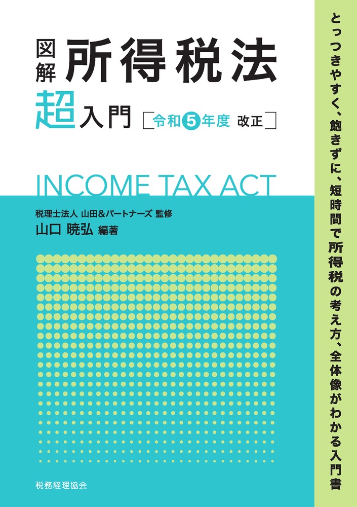 楽天ブックス: 図解 所得税法「超」入門〔令和5年度改正〕 - 税理士