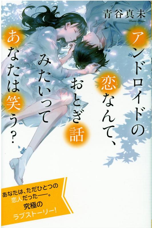 楽天ブックス: アンドロイドの恋なんて、おとぎ話みたいってあなたは