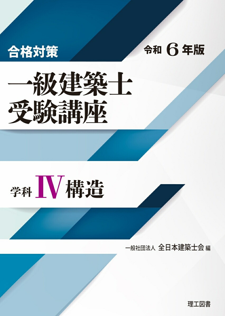 楽天ブックス: 合格対策 一級建築士受験講座 学科4（構造）令和6年版